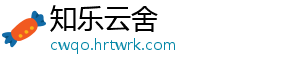 知乐云舍	